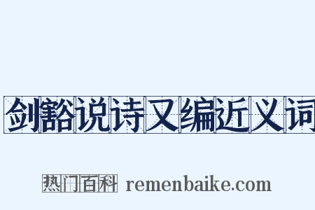 剑豁说诗又编近义词是什么意思的图片